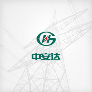 關(guān)于中安達(dá)